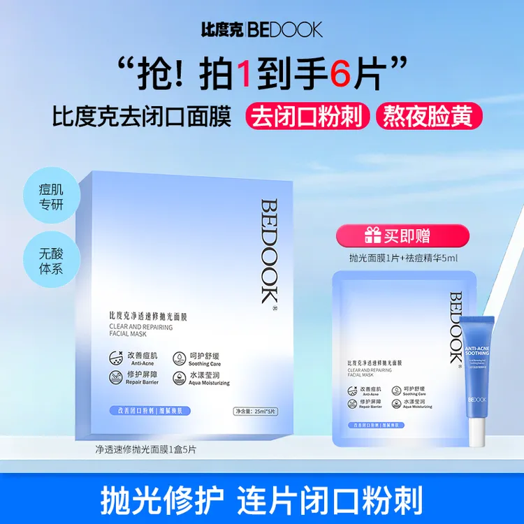 【去闭口+祛痘面膜】比度克净透速修抛光面膜痘痘闭口粉刺保湿熬夜