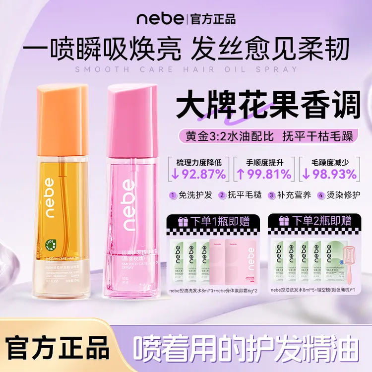 【Nebe护发精油喷雾】养发护发头发护理精油缓解毛躁留香柔顺毛躁