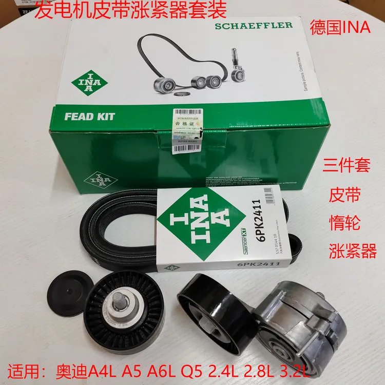 INA发电机皮带涨紧器套装惰轮适配奥迪A4LA5A6LQ5 2.4L 2.8L 3.2L