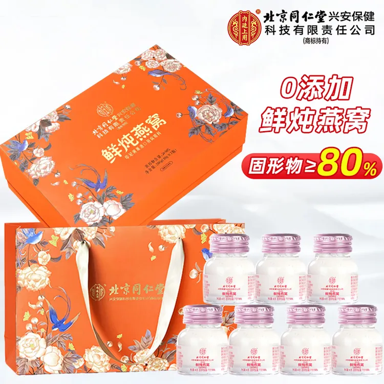 【至臻滋补】北京同仁堂内廷爱马仕橙鲜炖燕窝礼盒40g*7燕窝送老婆