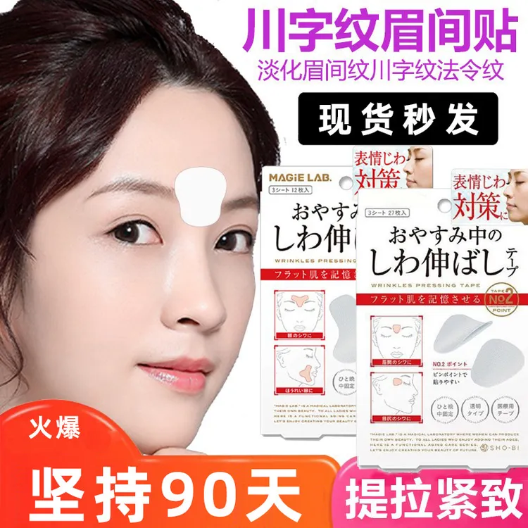 川字纹贴改善皱纹紧致提拉法令纹眼角纹舒展皱纹美容贴防皱眉神器