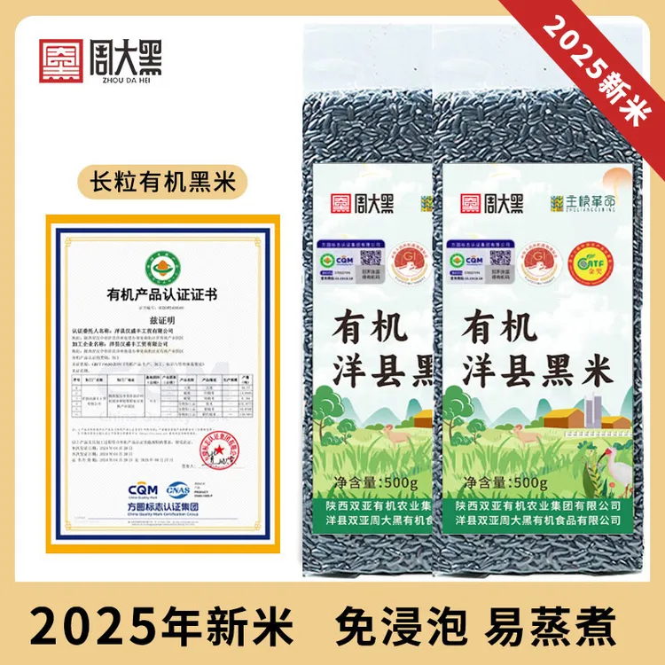 有机洋县黑米2025年新米严选农家自种周大黑陕西洋县有机黑米
