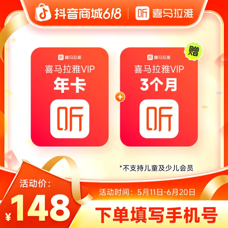 【到账15个月】喜马拉雅VIP年卡+加赠3个月vip 会员专辑小说 直充商品图