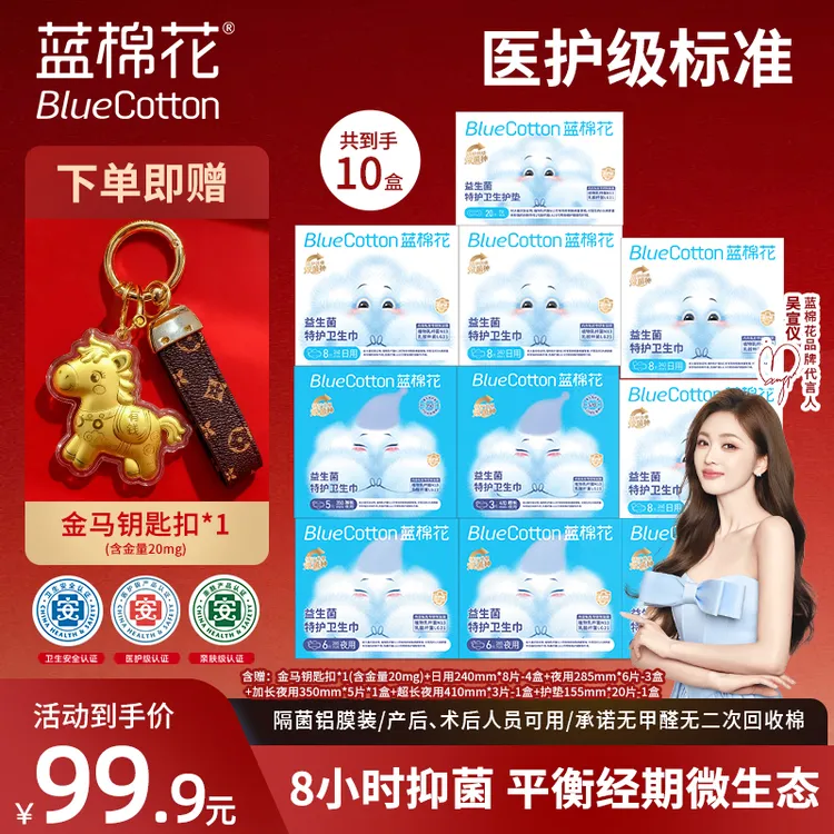 蓝棉花医护级【送金马钥匙扣】消毒瞬吸超薄透气抑菌夜用日用卫生巾