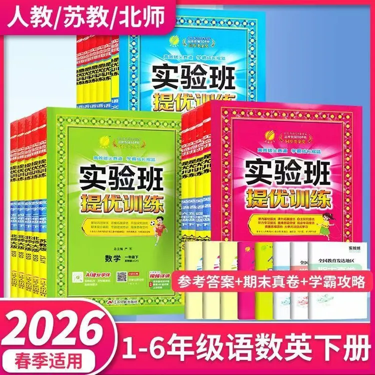 26春实验班提优训练123456年级语文故事数学下册会计新版