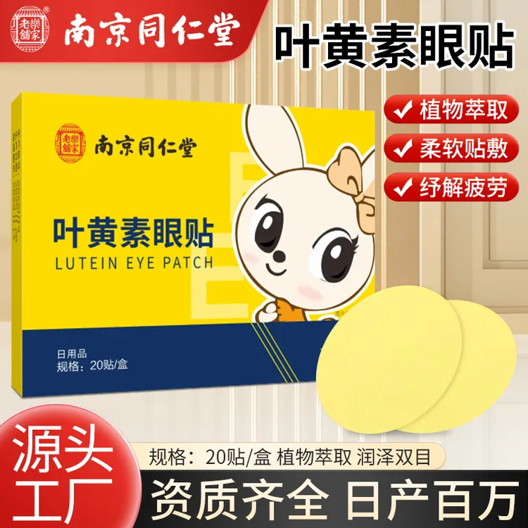 南京同仁堂叶黄素眼贴艾草疲劳贴清凉舒缓贴眼周艾灸贴厂家批发