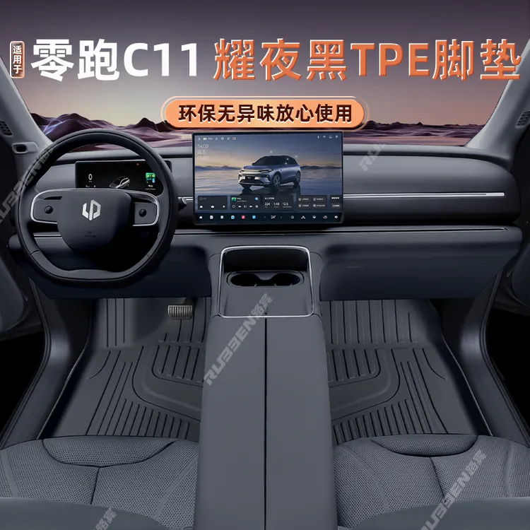 适用于零跑C11专用原车同色TPE脚垫汽车用品内饰改装配件防水耐磨