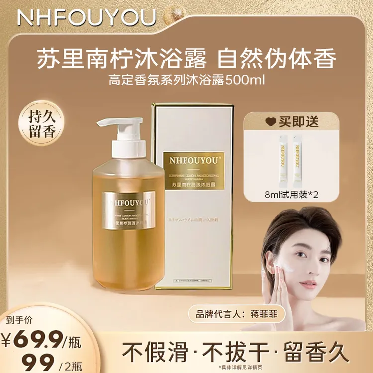 【蒋菲菲同款】苏里南柠香氛沐浴露 持久留香保湿嫩肤润肤