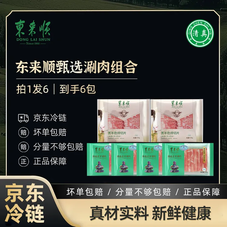 【东来顺】拍1发6 到手3.2斤 甄选羔羊肉卷200g*4 肋排卷400g*2
