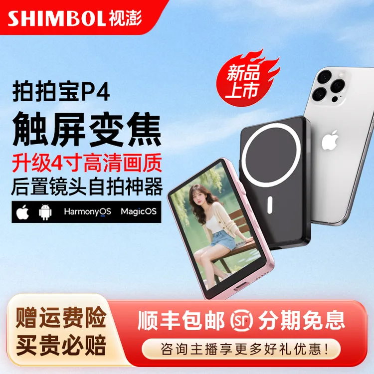 视澎拍拍宝p4手机投屏遥控器磁吸显示屏后置拍照神器自拍投屏器