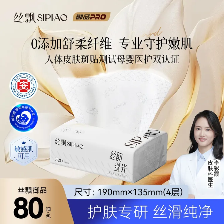 【护肤专研】丝飘御品软抽4层80抽面巾餐巾纸高端皮肤博士研发