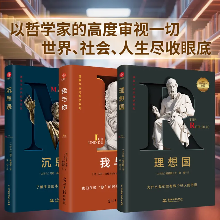 理想国 我与你 沉思录 西方哲学经典书