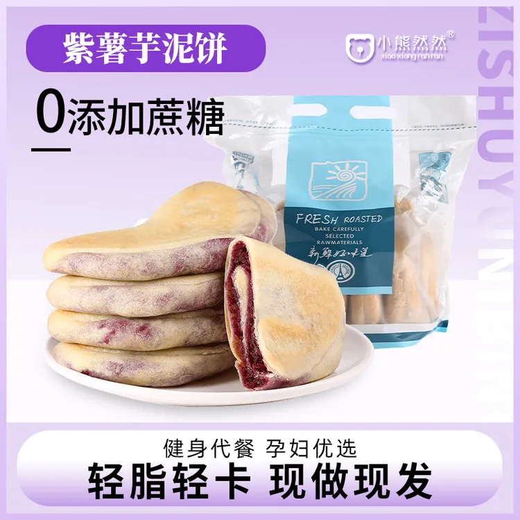 小熊然然紫薯芋泥饼无蔗糖轻食孕妇代餐美味口感健康精选