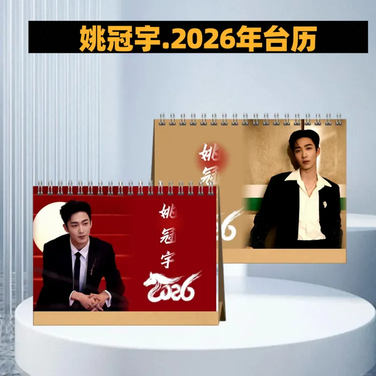 姚冠宇 陈添祥 王皓祯周边2026年新年台历桌面摆台台历收藏册