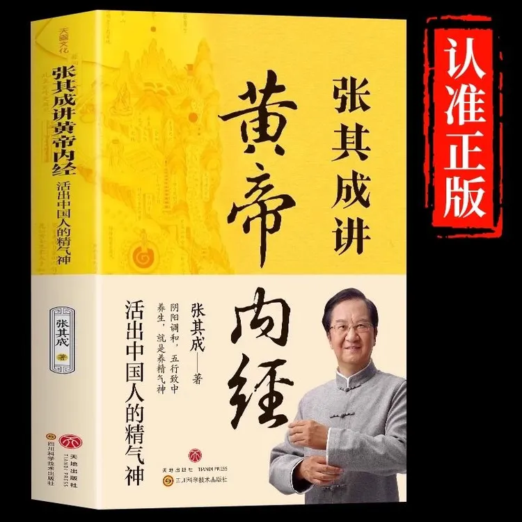 张其成讲黄帝内经活出中国人的精气神中医养生书