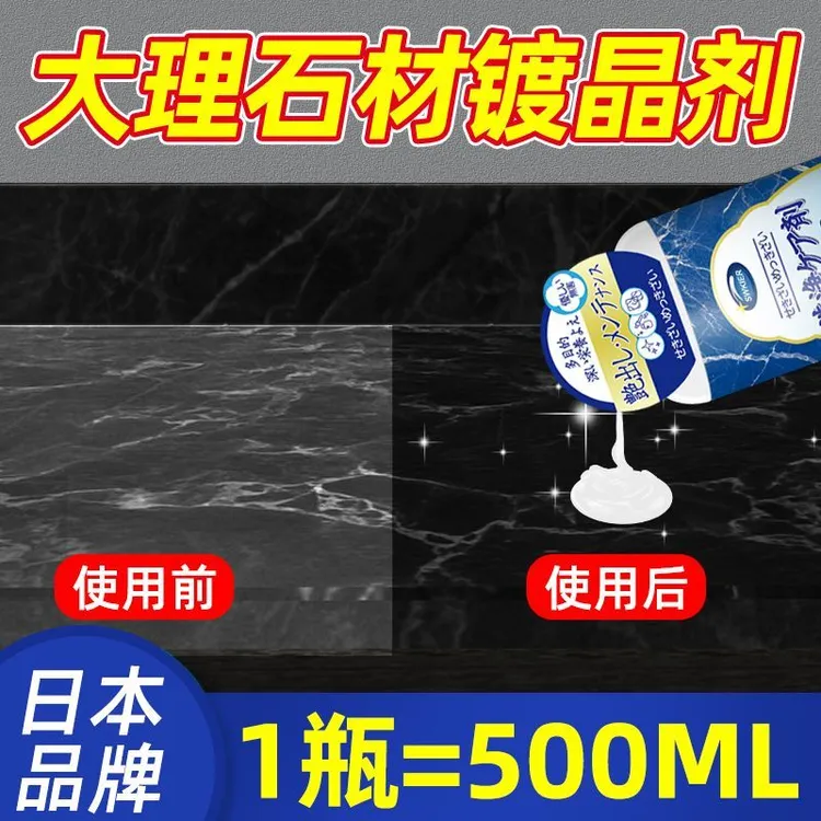 石材镀晶剂大理石度台面翻新瓷砖腐蚀发白修复还原剂返碱纳米结晶