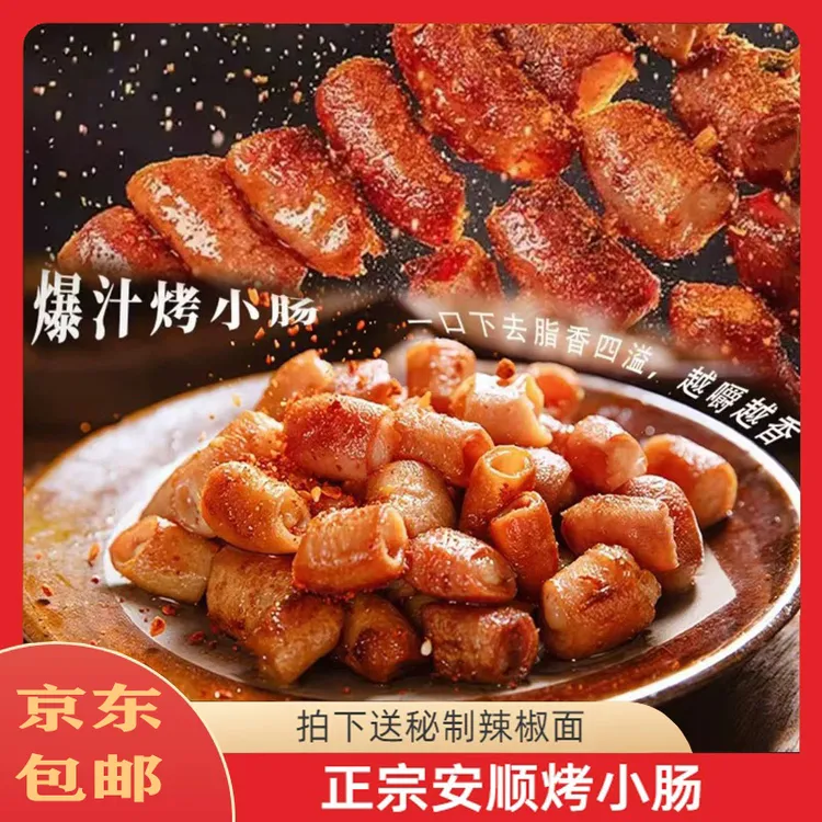 贵州安顺屯堡九溪烤小肠烧烤烙锅火锅食材免洗小肠头