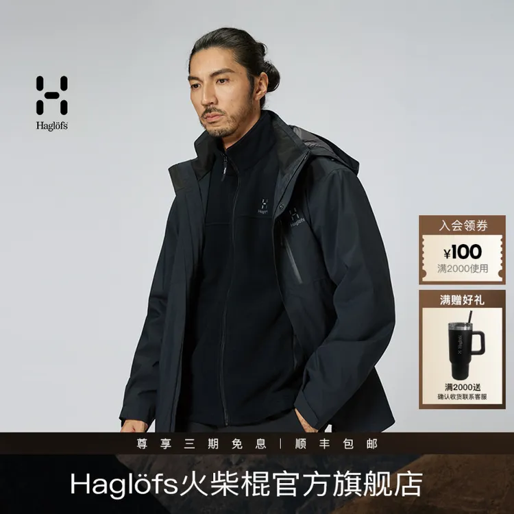【朱炜强推荐】Haglofs火柴棍户外防风防水三合一冲锋衣男女保暖