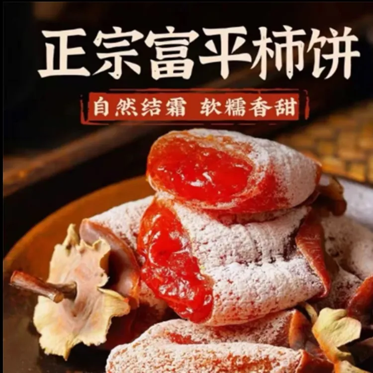 [头茬新果]正宗陕西富平流心柿饼独立包装软糯香甜爆浆零食