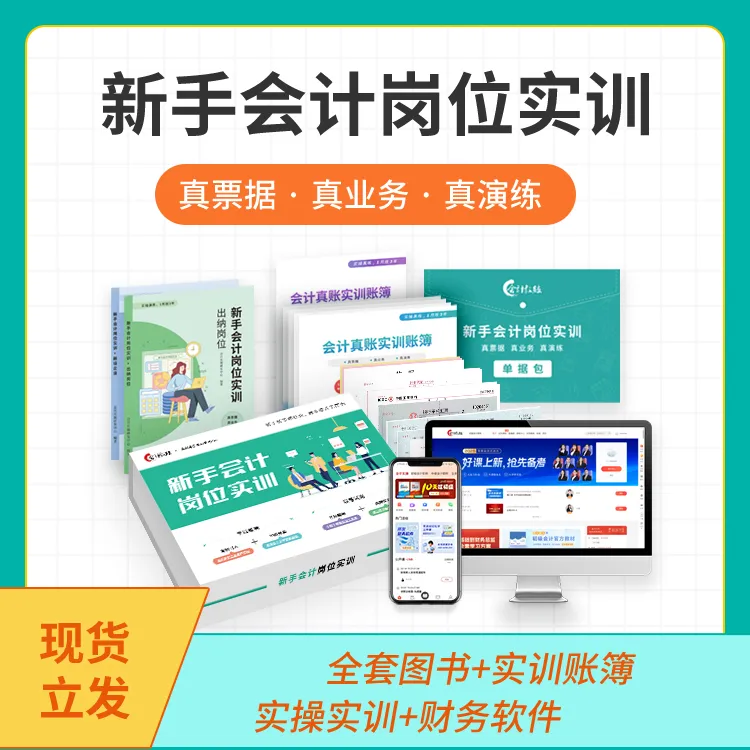 新手会计实操岗位实训自学入门会计全盘账纳税申报实操系统