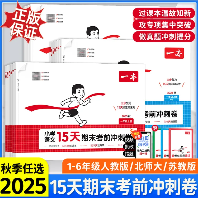 25秋【一本】15天期末考前冲刺小学1-6年级上语数英提分复习规划