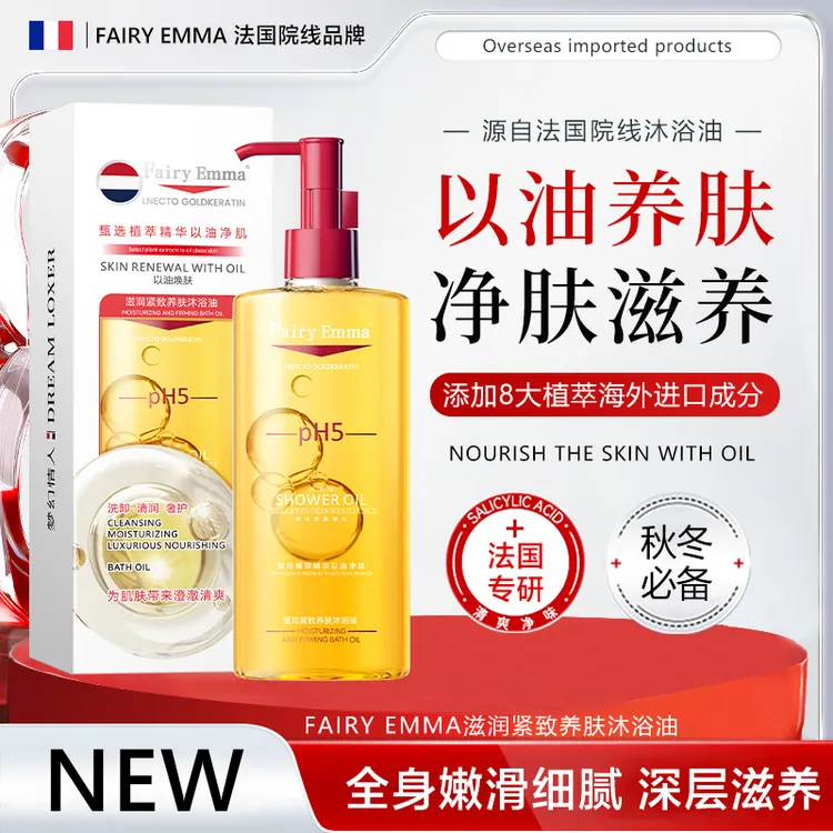 Fairy Emma养肤沐浴油【试用一瓶】