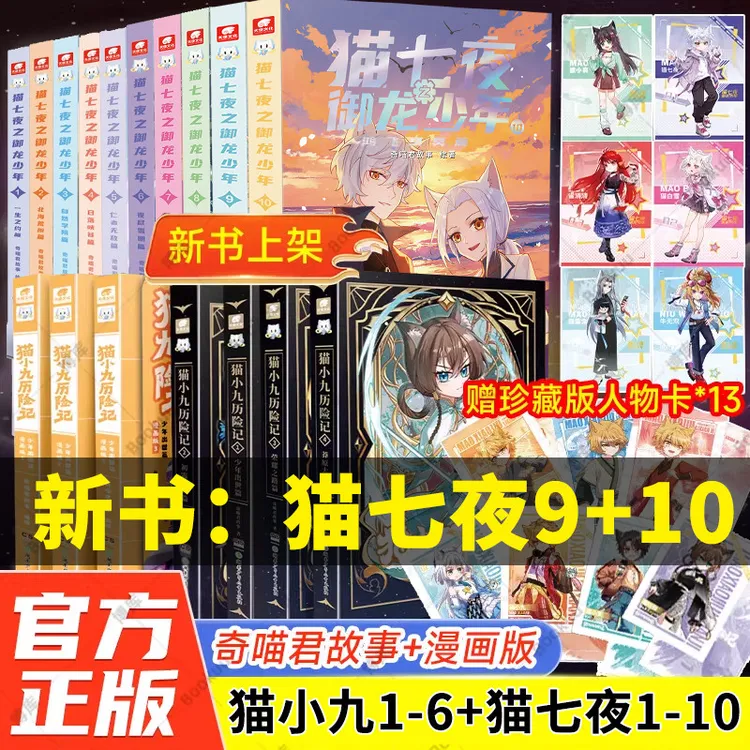 新书上市奇喵君猫七夜之御龙少年全10册实体书小说猫小九历险记