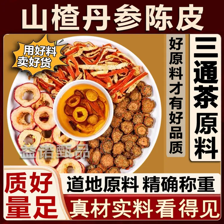 推荐优选 山楂丹参陈皮道地原料 整料量足独立包装煮水冲泡茶
