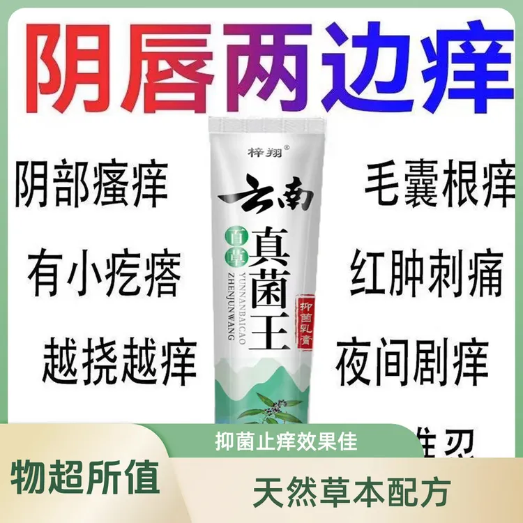 【云南本草】真菌王止痒膏女性私处止痒外阴瘙痒大腿内侧阴唇瘙痒