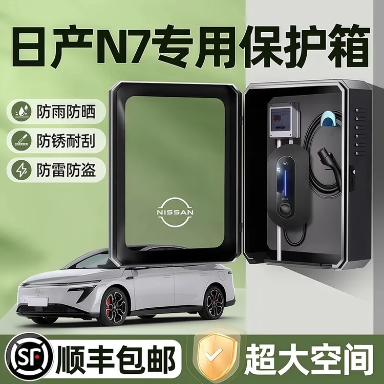 东风日产N7专用充电桩保护箱7KW户外防水艾睿雅改装配件壁挂立柱1