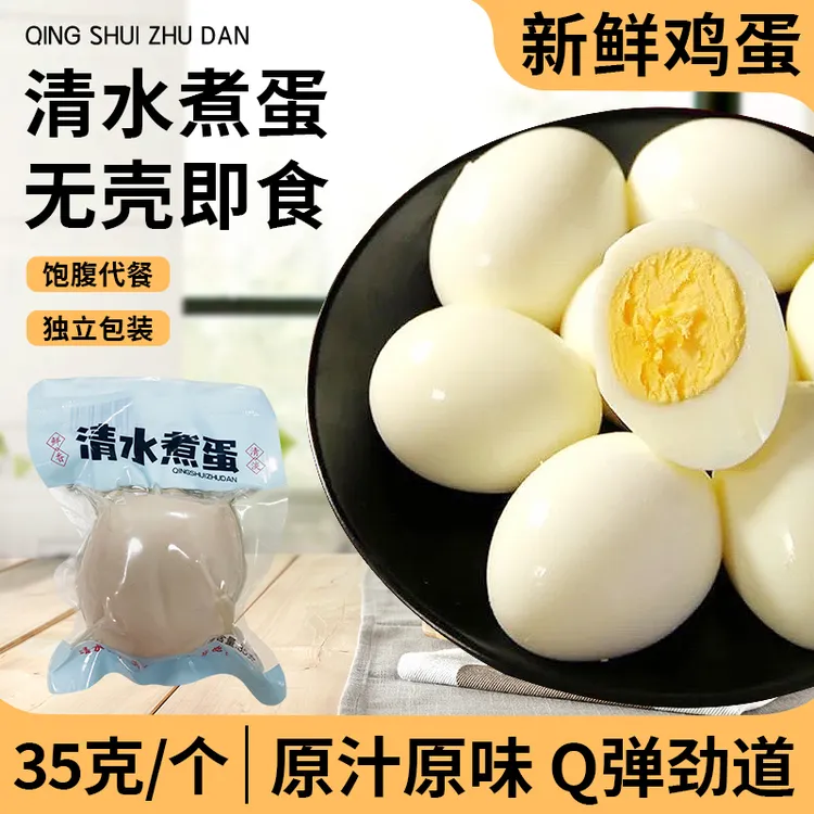 即食清蒸鸡蛋水煮蛋无壳早餐营养健身代餐轻食便捷白煮蛋充饥食品