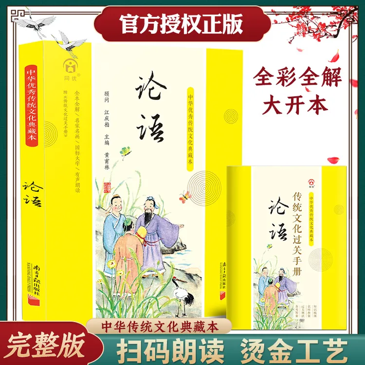 论语原著完整版注音版典藏本小学生版原文译文注释一二三年级论语