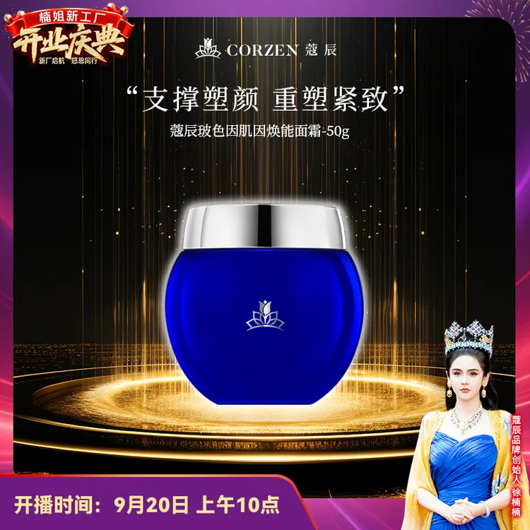 【徐楠楠】蔻辰50g装玻色因肌因焕能面霜抗皱淡纹细润紧致蓝绷带