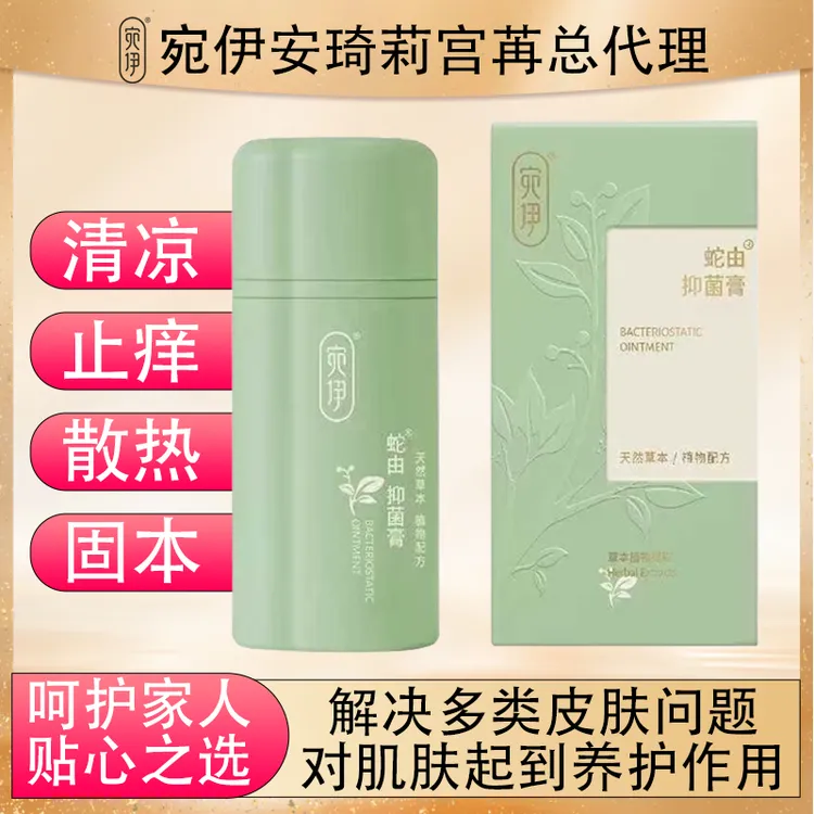 宛伊蛇由抑菌膏草本护肤止痒抑菌官方正品全国总代理实体店同款