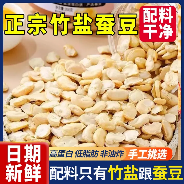 【6,99半斤去壳】竹盐蚕豆香酥烘烤蚕豆去壳蚕豆蚕豆瓣休闲网红零食