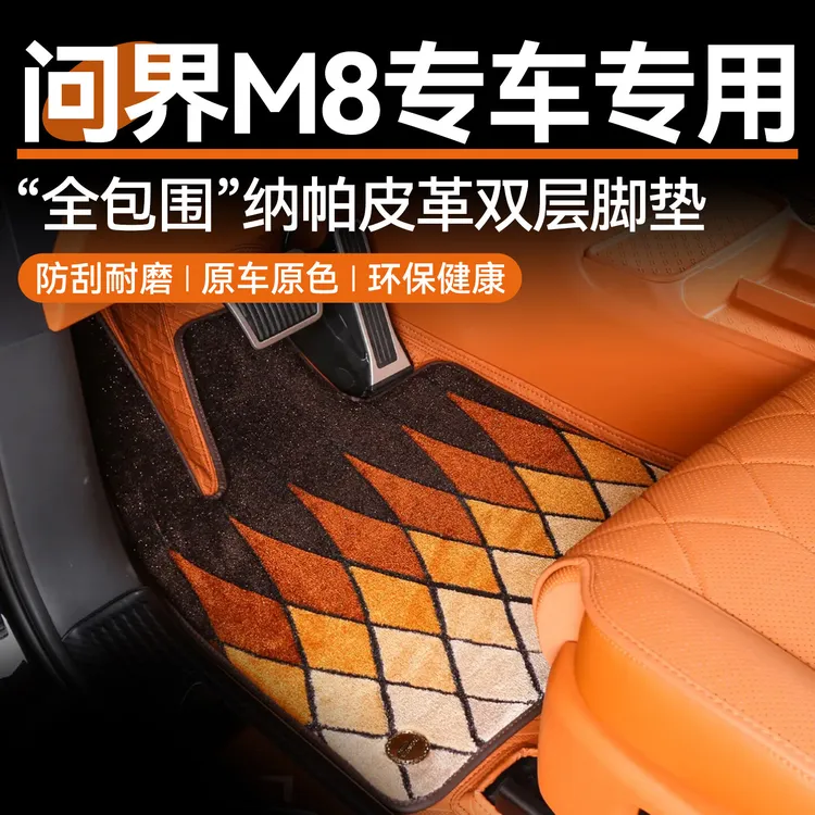 适用于问界26款新M7/M8脚垫全包围华为AITO五六座汽车内饰配件