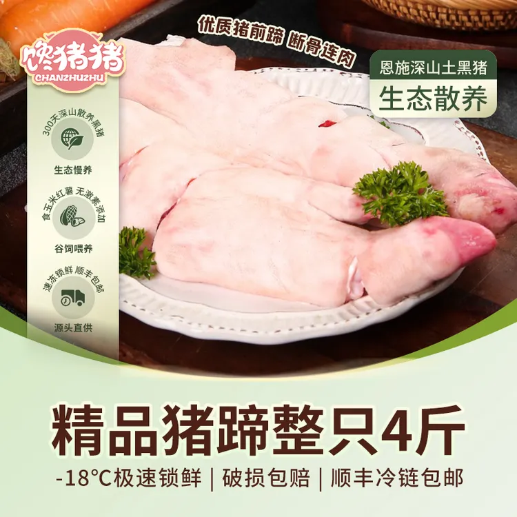 【馋猪猪】恩施散养黑猪 猪蹄整只（断骨连肉 ）4斤 冷链发货