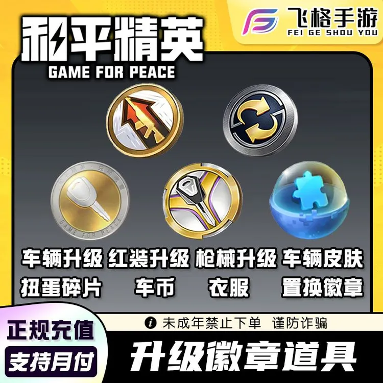 和平精英吃鸡扭蛋碎片载具置换枪械升级徽章车辆禁止未成年下单