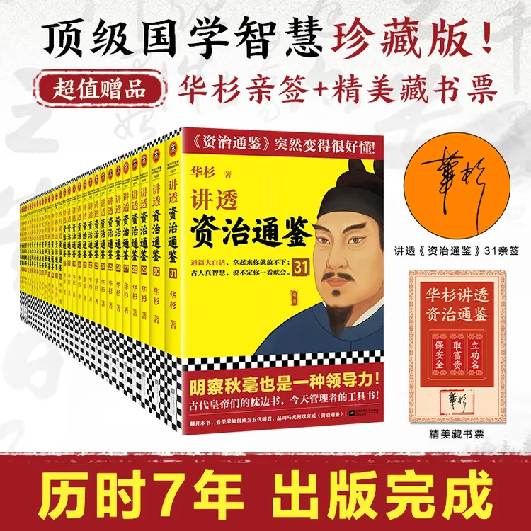 讲透资治通鉴（1-31）藏书票版