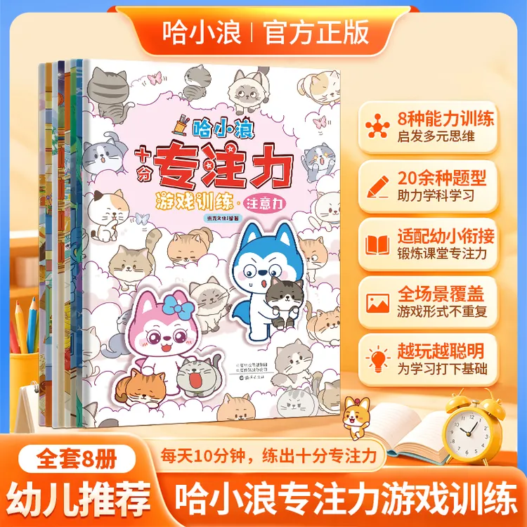 哈小浪十分专注力 3-6岁8大主题幼小衔接启蒙益智绘本
