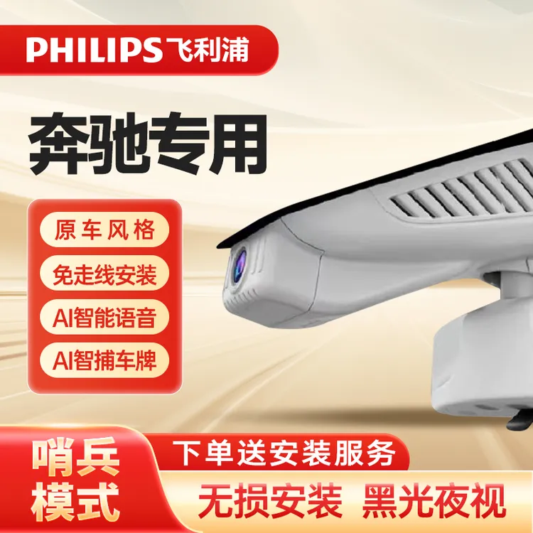 PHILIPS飞利浦奔驰系专车专用4K超清行车记录仪黑光夜视循环录影