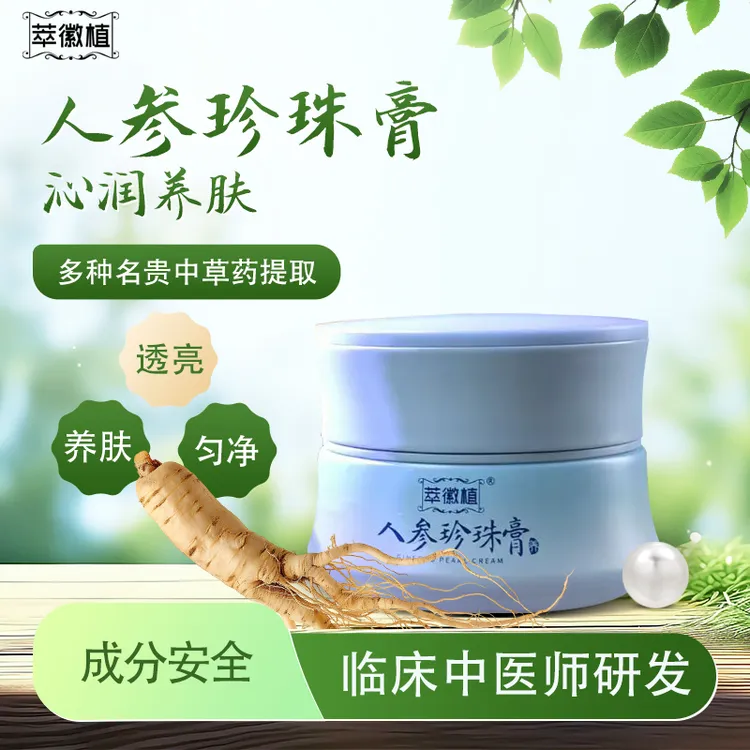 萃徽植人参珍珠膏养肤保湿奶油肌
