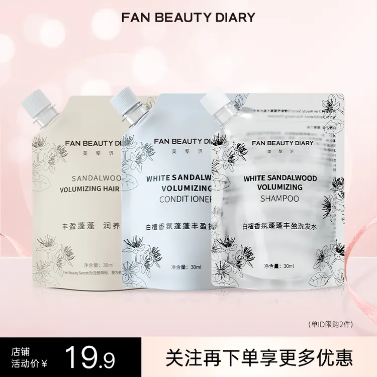 【热榜推荐】FanBeauty洗发水护发素白檀香氛柔顺轻盈蓬松持久清爽
