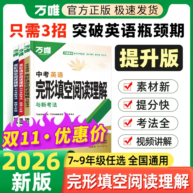2026【官方正版】万唯中考完形填空阅读理解提升版七八九年级训练书