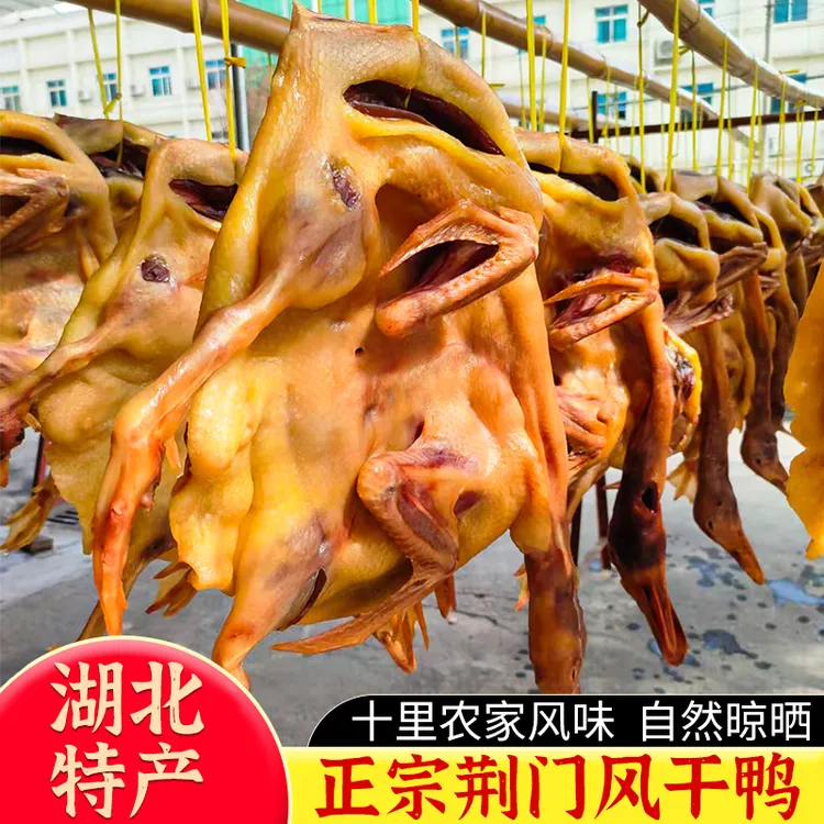 湖北特产风干鸭正宗荆门十里铺腊肉腊鸭整只腌制咸鸭腊味咸香可口