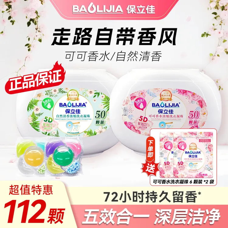 保立佳5D香氛洗衣凝香珠家庭装持久留香珠浓缩除螨去渍洗衣液球