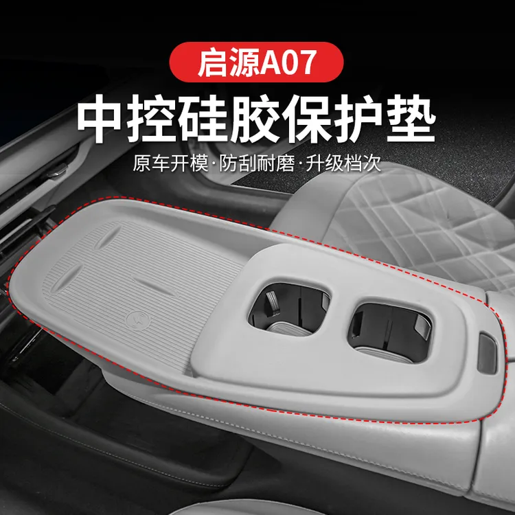 23-26款长安启源A07中控四门升降硅胶水杯排挡内饰改装防滑防护垫