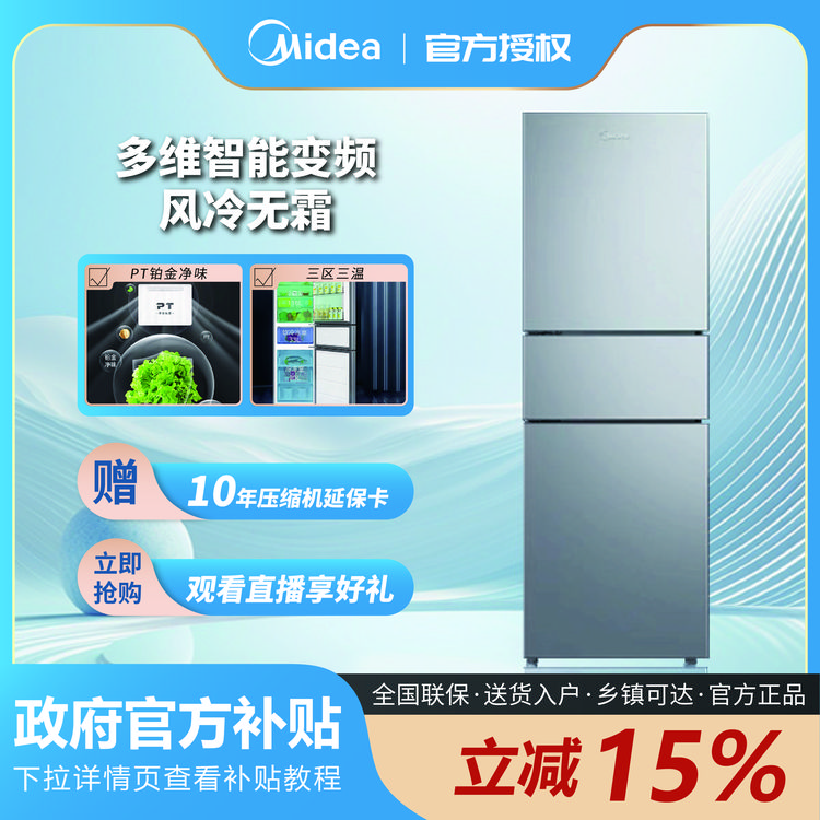 Midea/美的239风冷无霜补贴超薄大容量净味抗菌三门小型电冰箱