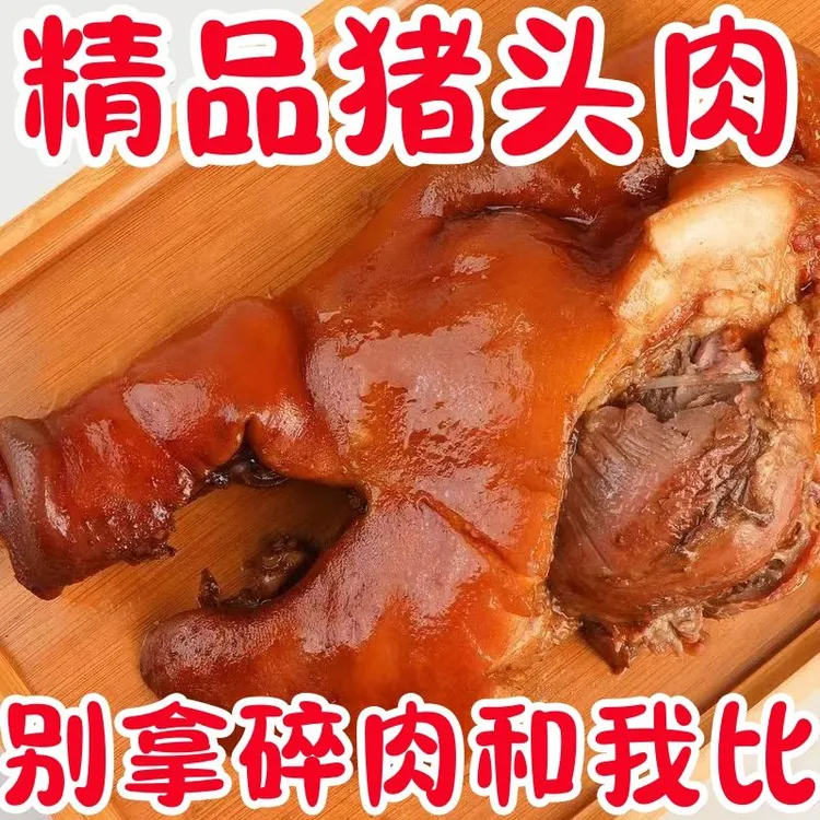 【鸿运当头】虎皮猪头凉拌卤猪脸即食真空包装下酒菜家常菜年夜饭