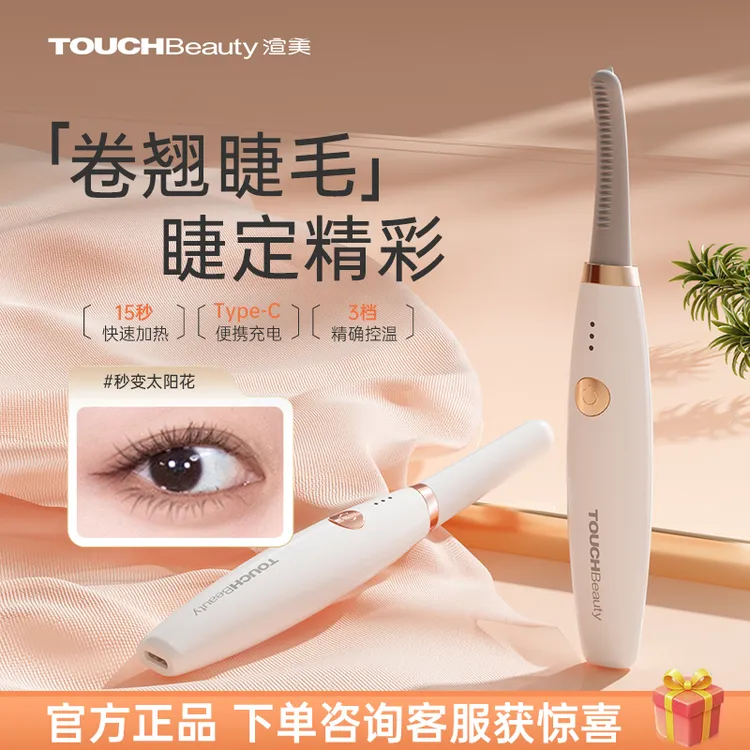 TOUCHBeauty/渲美【韦雪同款】电热睫毛卷翘器定型太阳花烫睫毛神器
